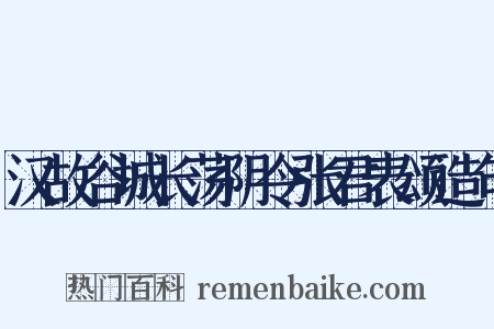 汉故谷城长荡阴令张君表颂造句是什么意思的图片